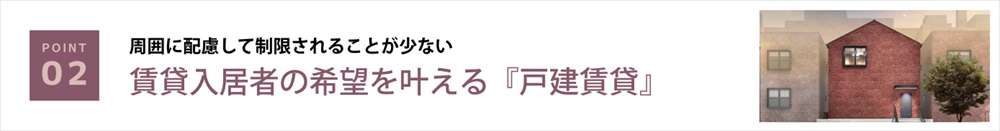 賃貸入居者の希望を叶える『戸建賃貸』