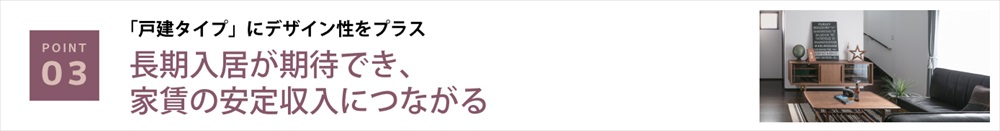 長期入居が期待でき、家賃の安定収入につながる