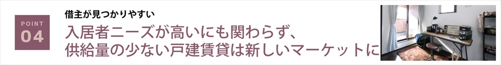 入居者ニーズが高いにも関わらず、供給量の少ない戸建賃貸は新しいマーケットに