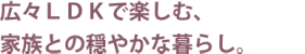 外観・内装・設備。すべてが入居者ニーズに対応