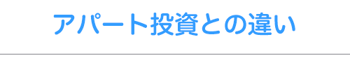 アパート投資との違い