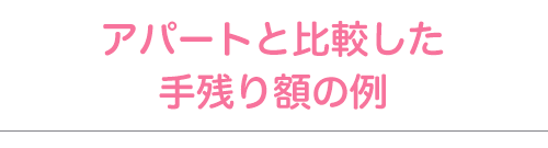 アパートと比較した手残り額の例