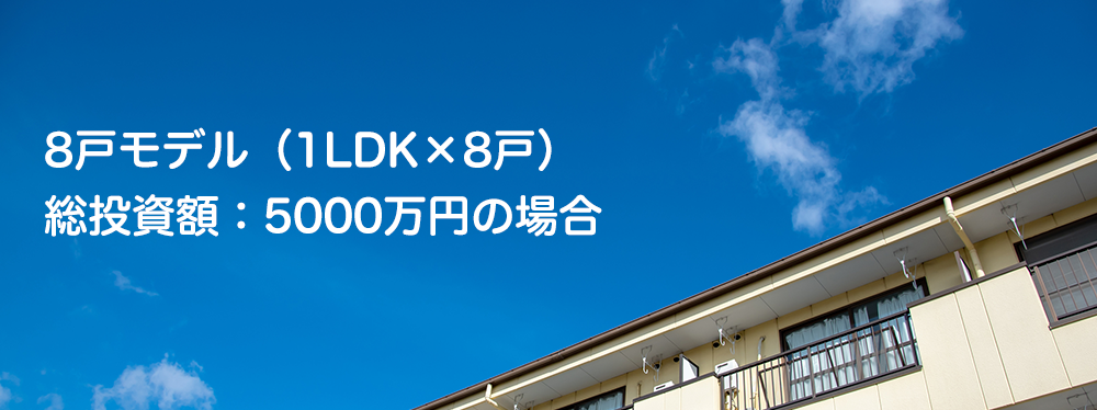 総投資額5000万円の場合