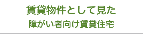 障がい者向け賃貸住宅