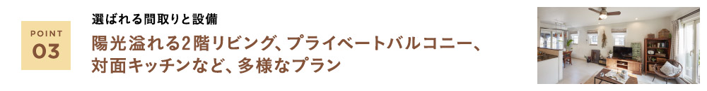 陽光溢れる2階リビング、プライベートバルコニー、対面キッチンなど多様なプラン