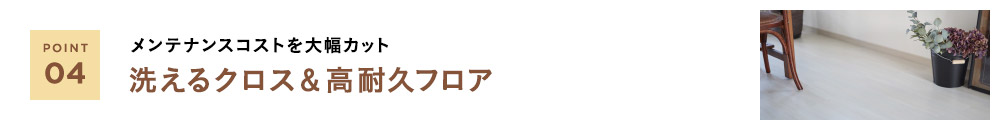 洗えるクロス＆高耐久フロア