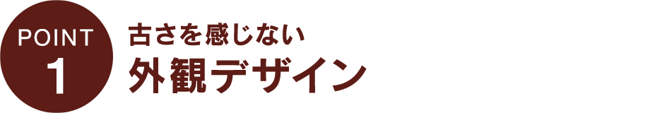 古さを感じない外観デザイン