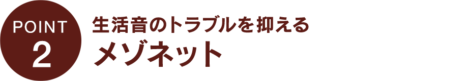 生活音のトラブルを抑えるメゾネット