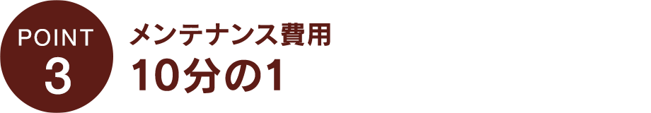 メンテナンス費用10分の1