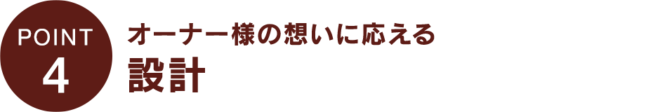 オーナー様の想いに応える設計