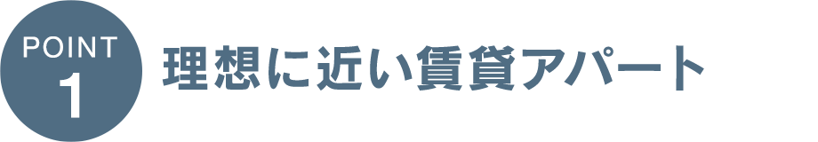 理想に近い賃貸アパート