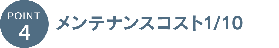 メンテナンスコスト1/10