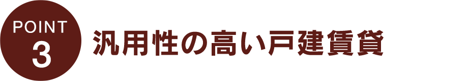 汎用性の高い戸建賃貸