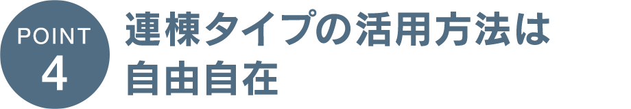 連棟タイプの活用方法は自由自在