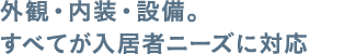 外観・内装・設備。すべてが入居者ニーズに対応