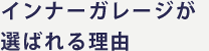 高級感と遊び心