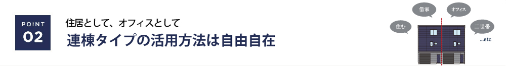 連棟タイプの活用方法は自由自在