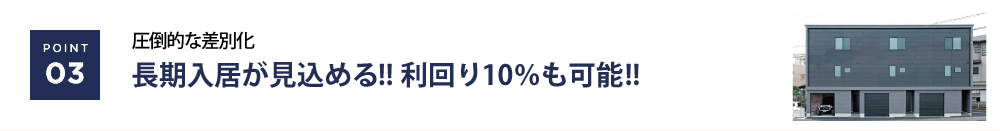 長期入居が見込める！利回り10%も可能！