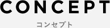 コンセプト