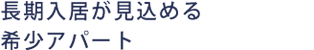 長期入居が見込めるアパート